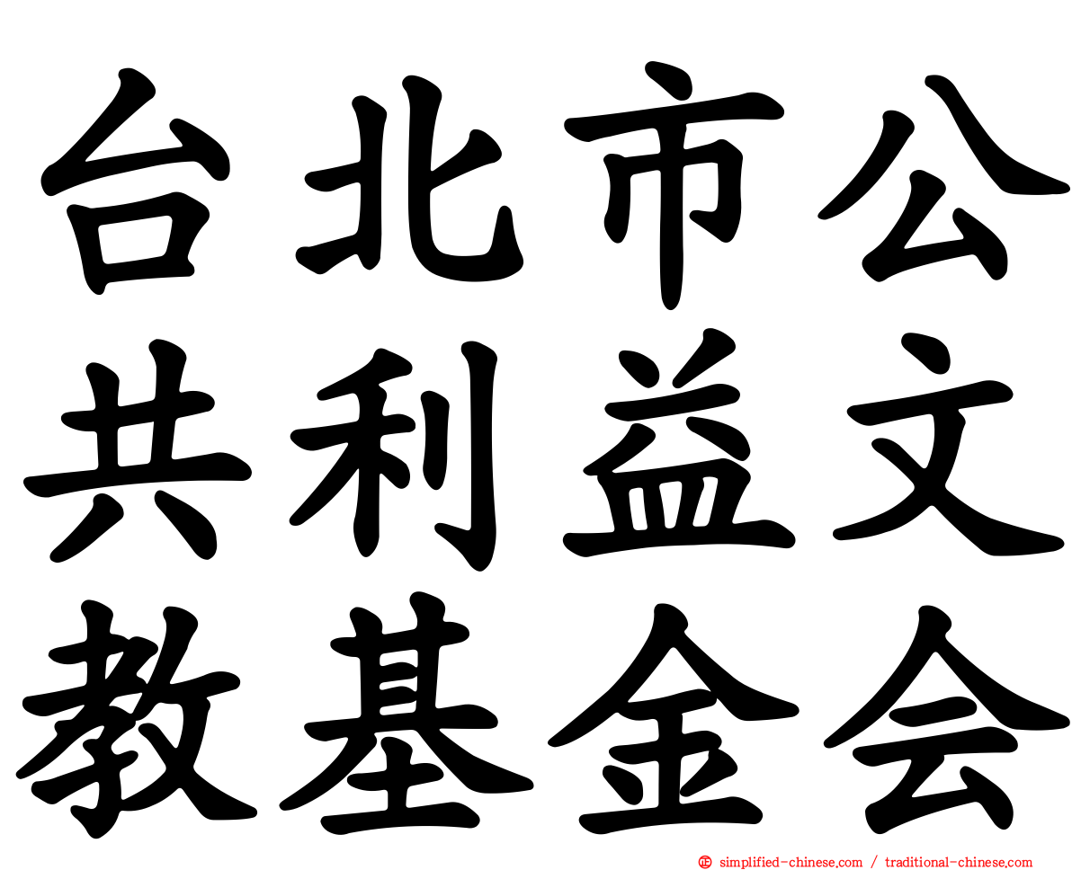 台北市公共利益文教基金会