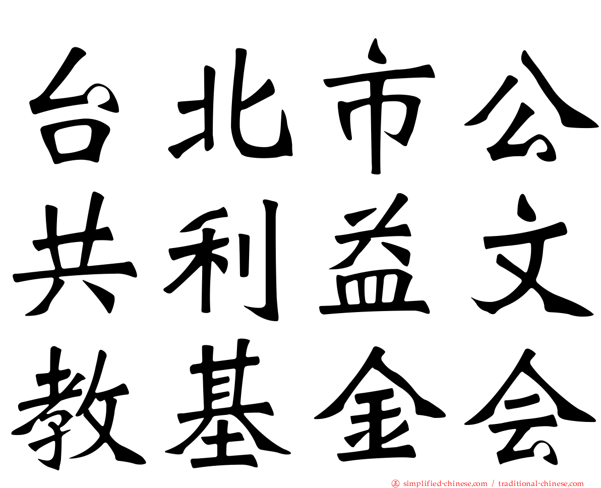 台北市公共利益文教基金会