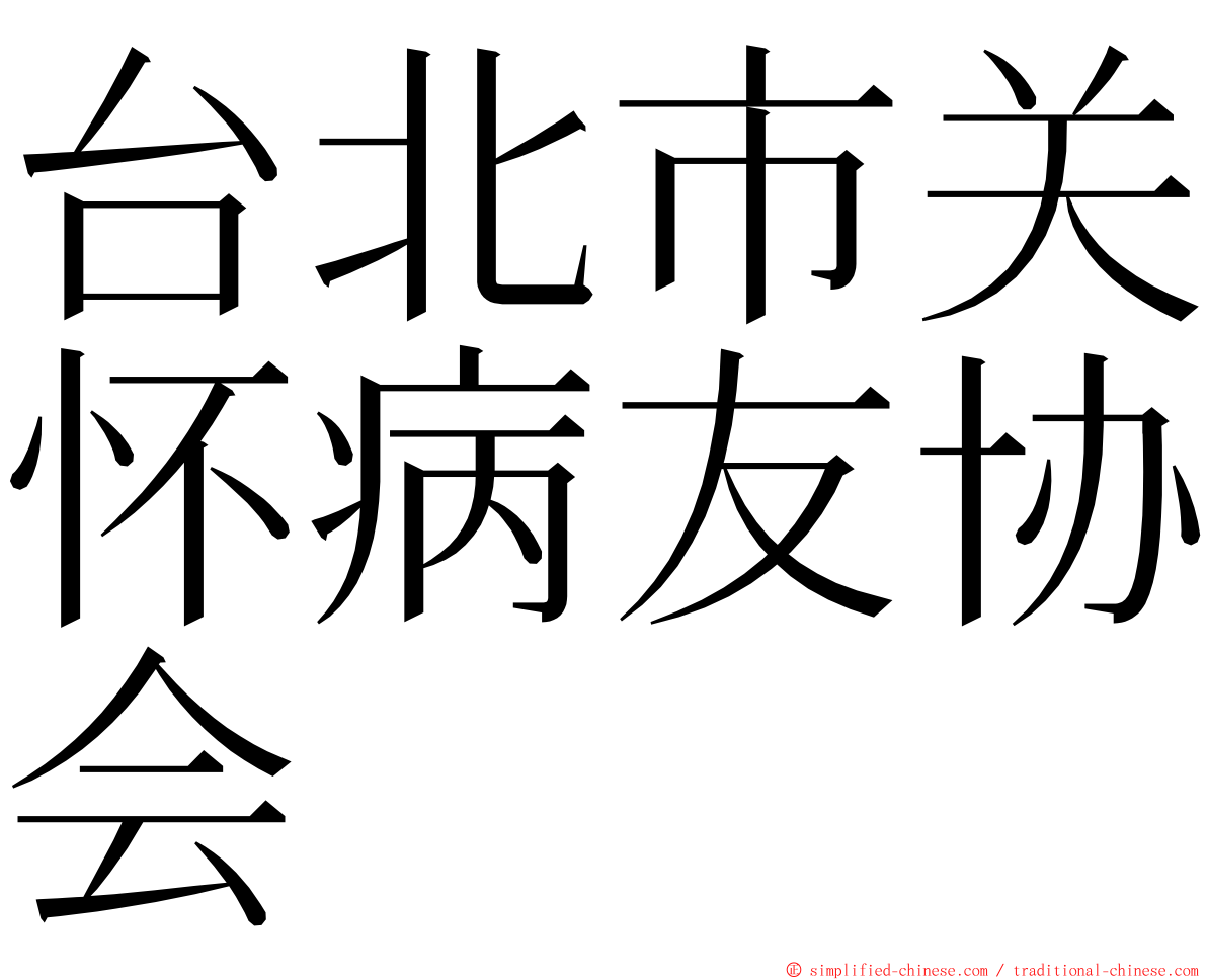 台北市关怀病友协会 ming font