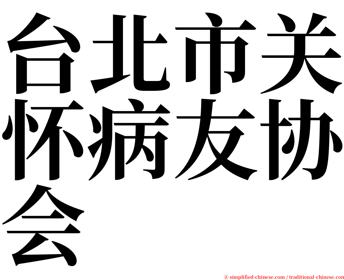 台北市关怀病友协会 serif font