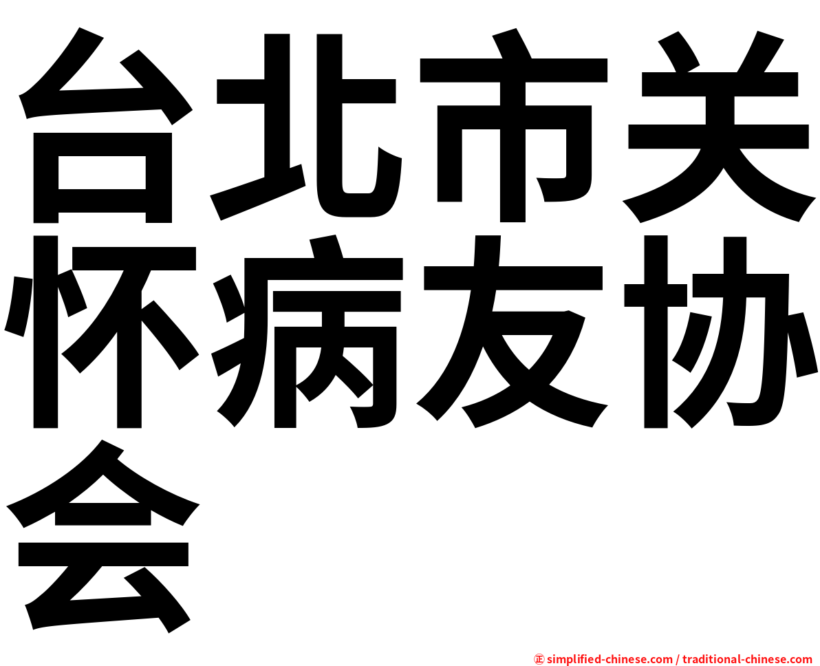 台北市关怀病友协会