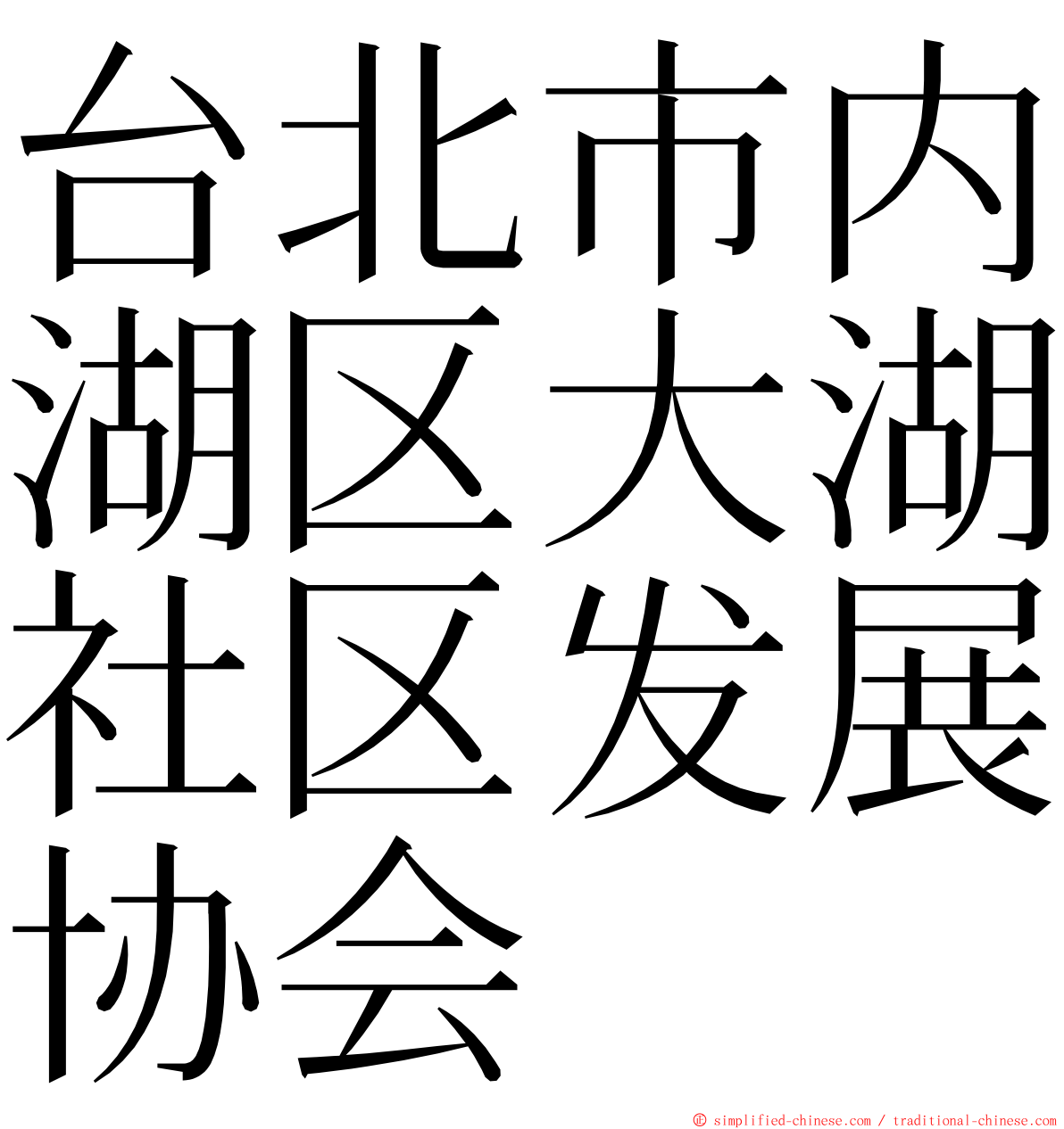 台北市内湖区大湖社区发展协会 ming font