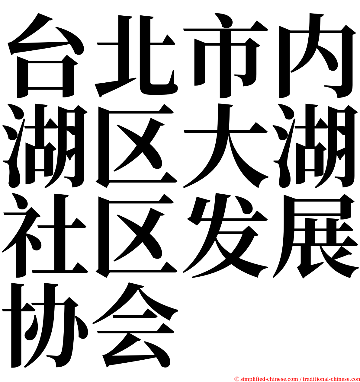 台北市内湖区大湖社区发展协会 serif font