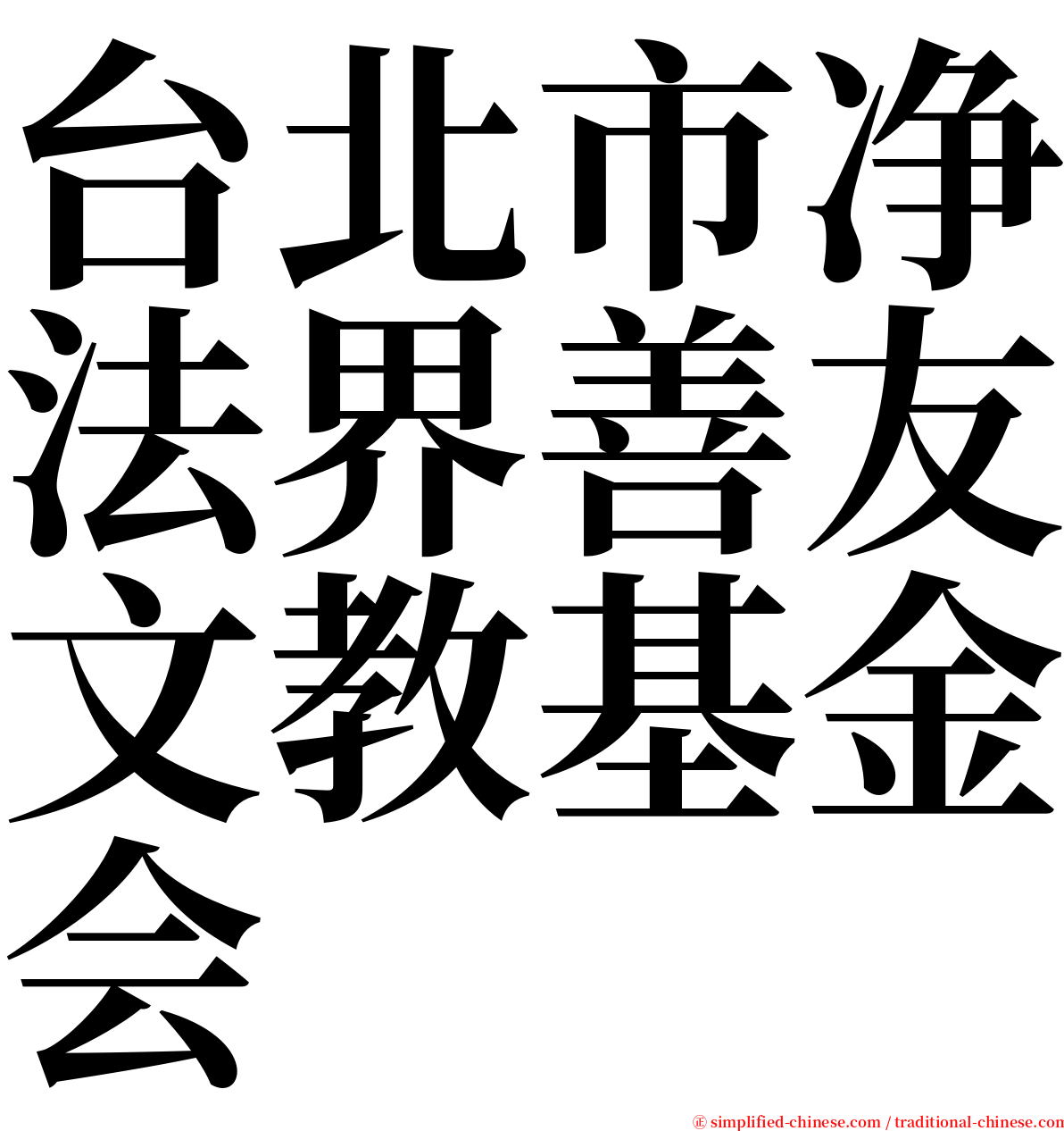 台北市净法界善友文教基金会 serif font