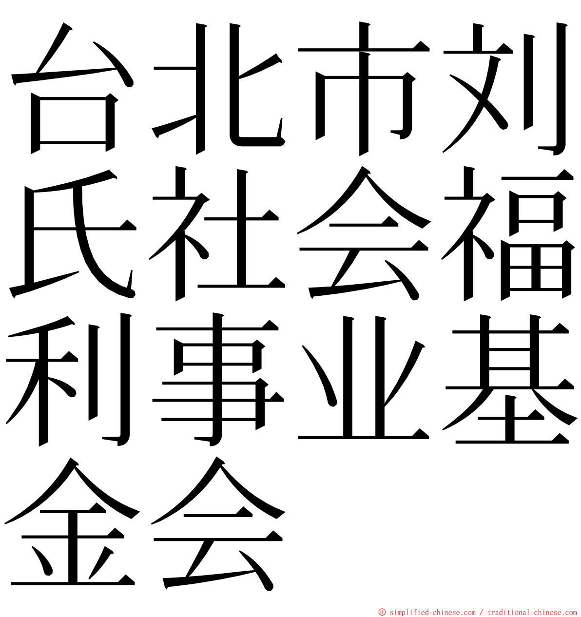 台北市刘氏社会福利事业基金会 ming font