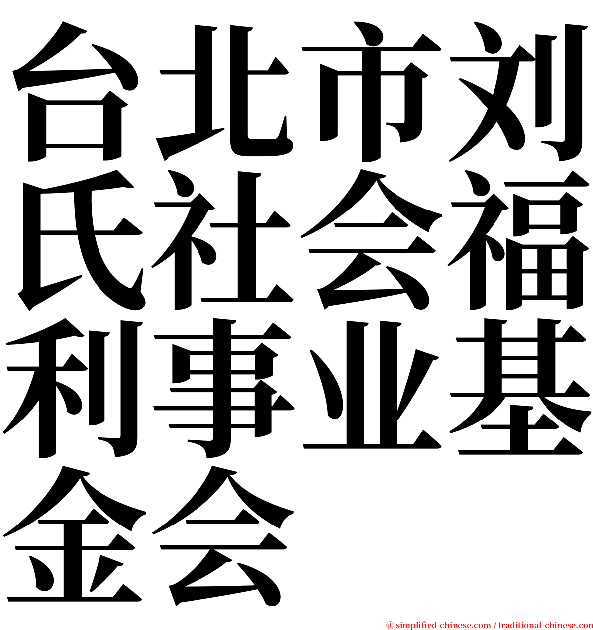 台北市刘氏社会福利事业基金会 serif font