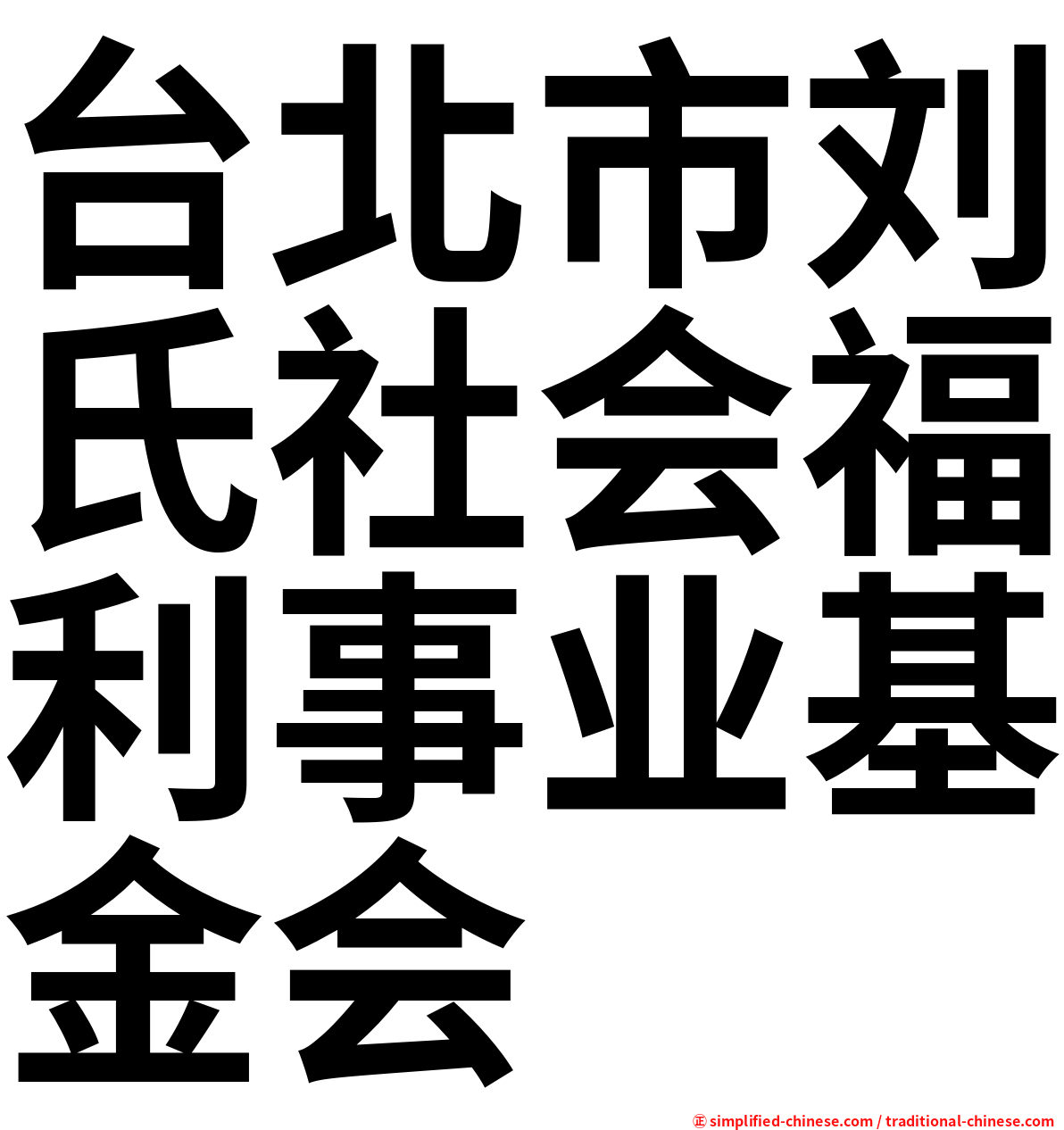 台北市刘氏社会福利事业基金会