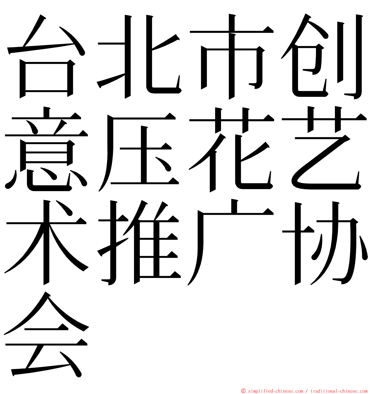 台北市创意压花艺术推广协会 ming font