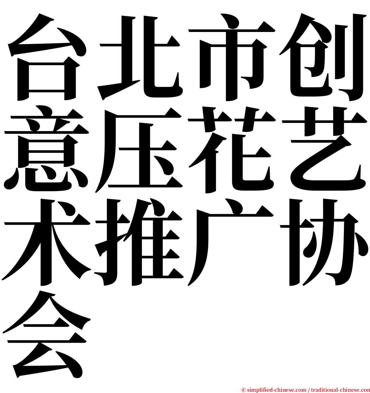 台北市创意压花艺术推广协会 serif font