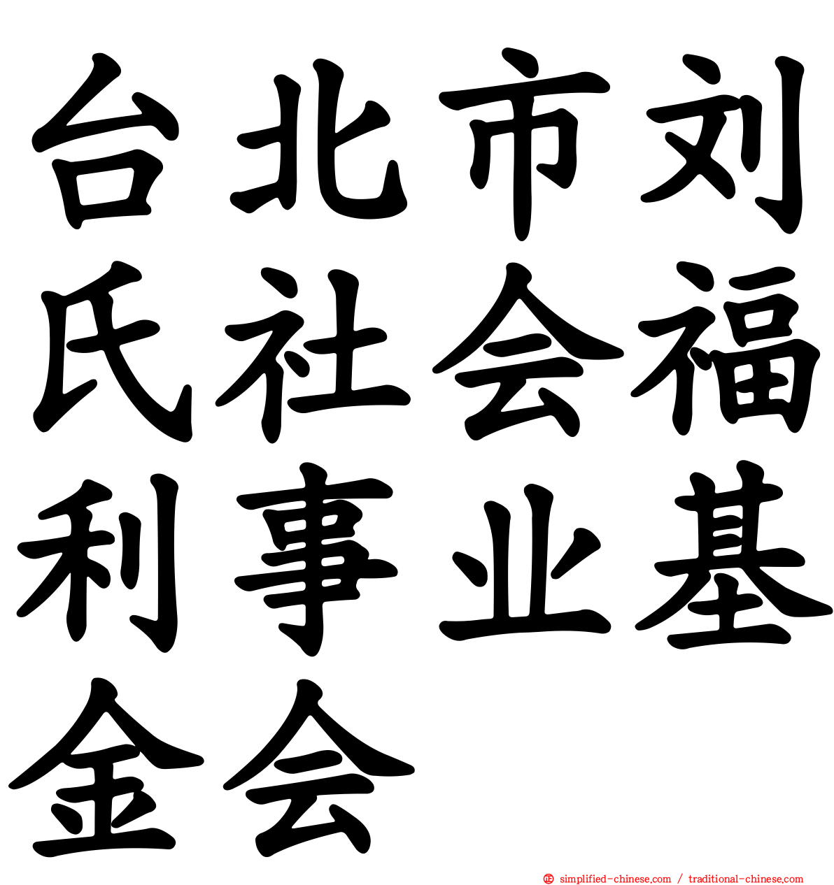 台北市刘氏社会福利事业基金会