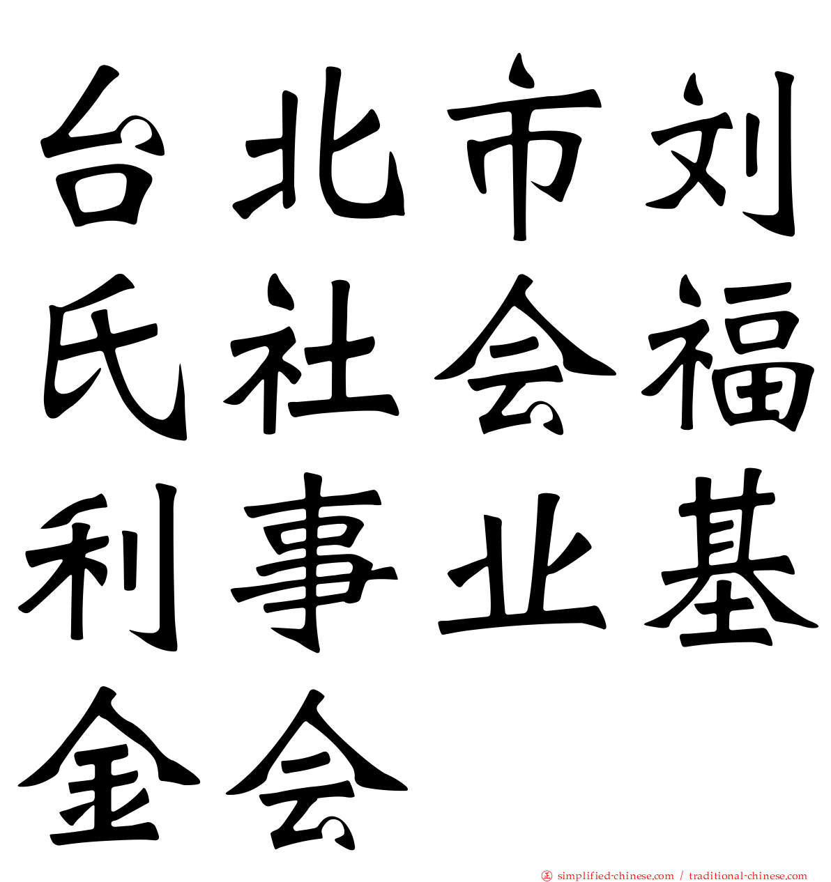 台北市刘氏社会福利事业基金会