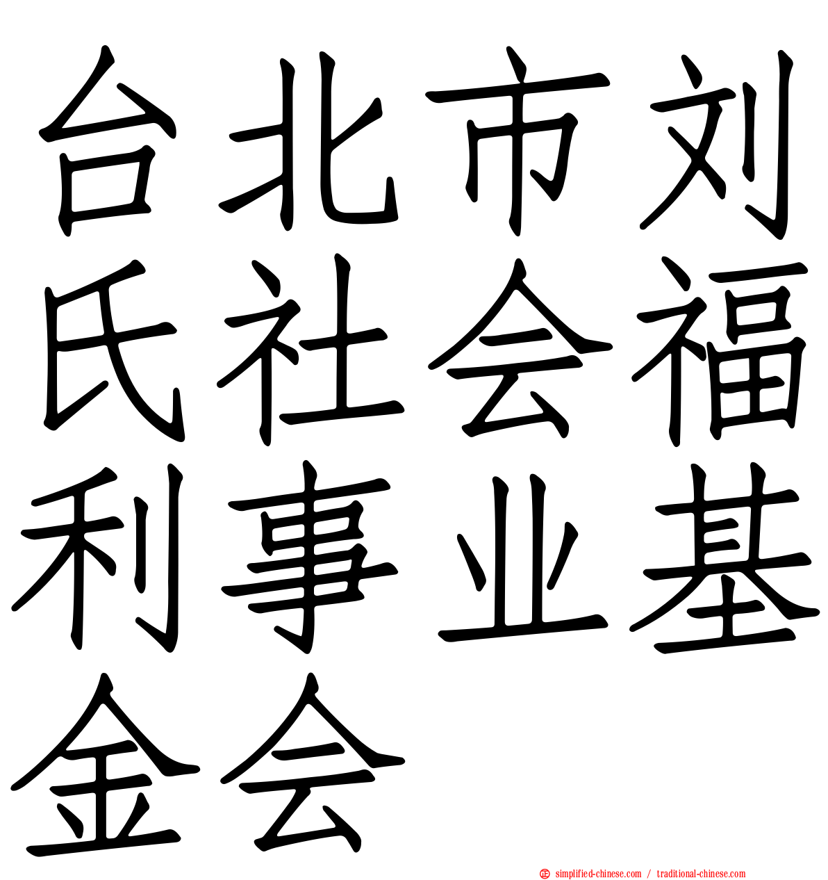 台北市刘氏社会福利事业基金会