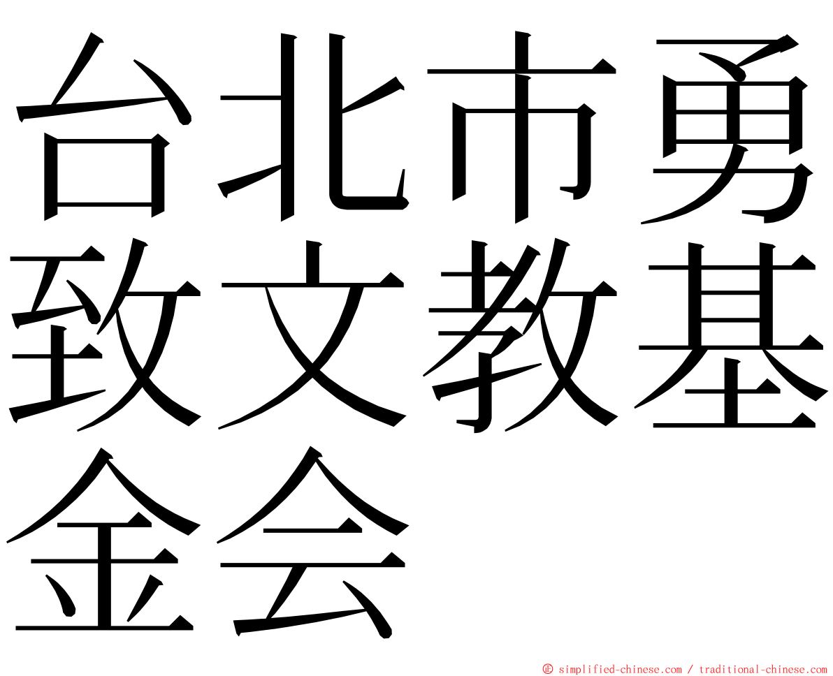 台北市勇致文教基金会 ming font