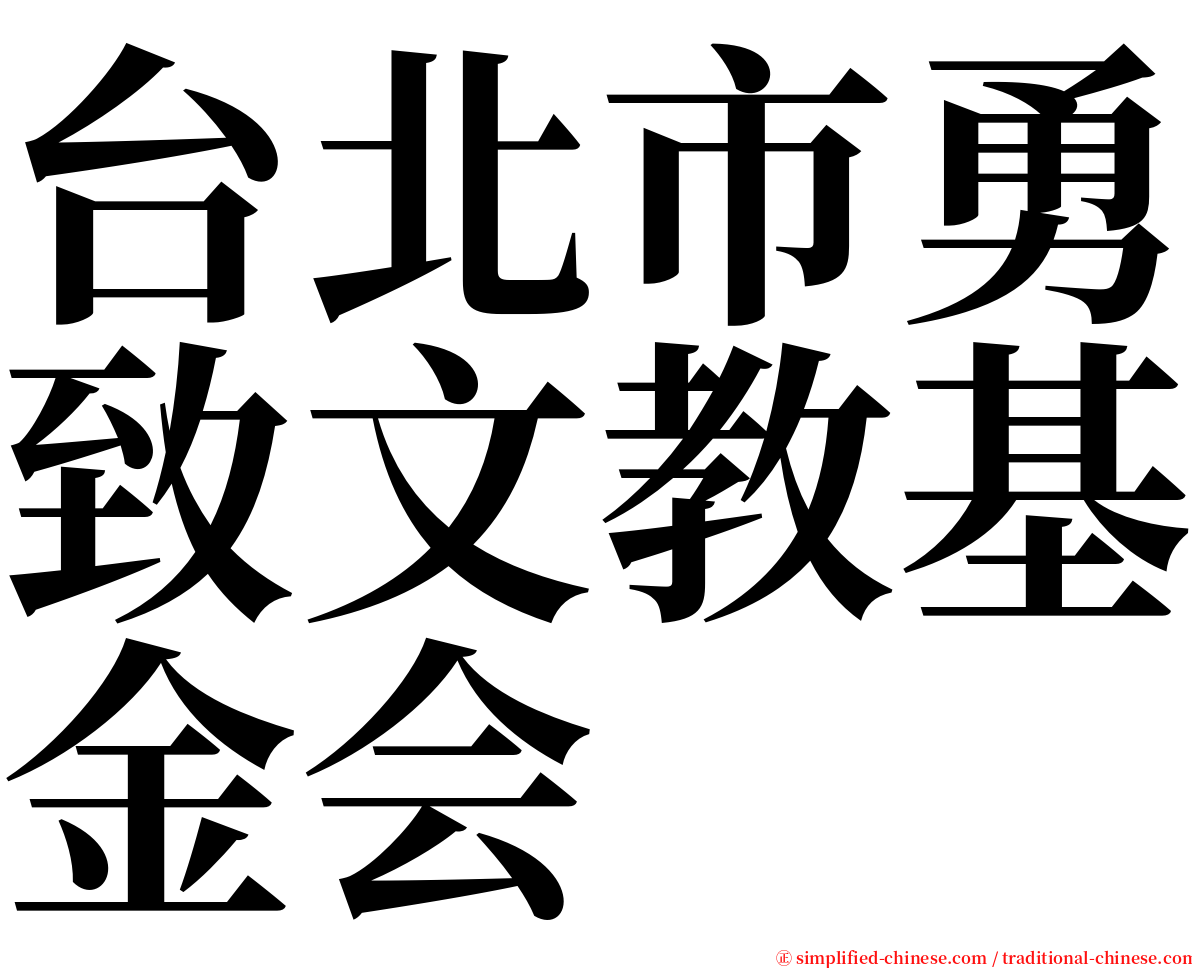 台北市勇致文教基金会 serif font