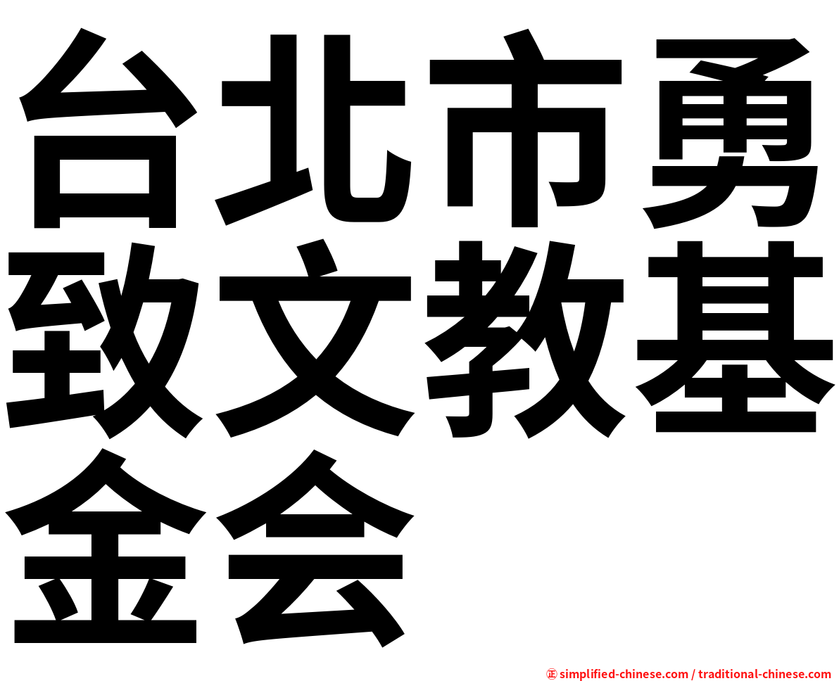 台北市勇致文教基金会