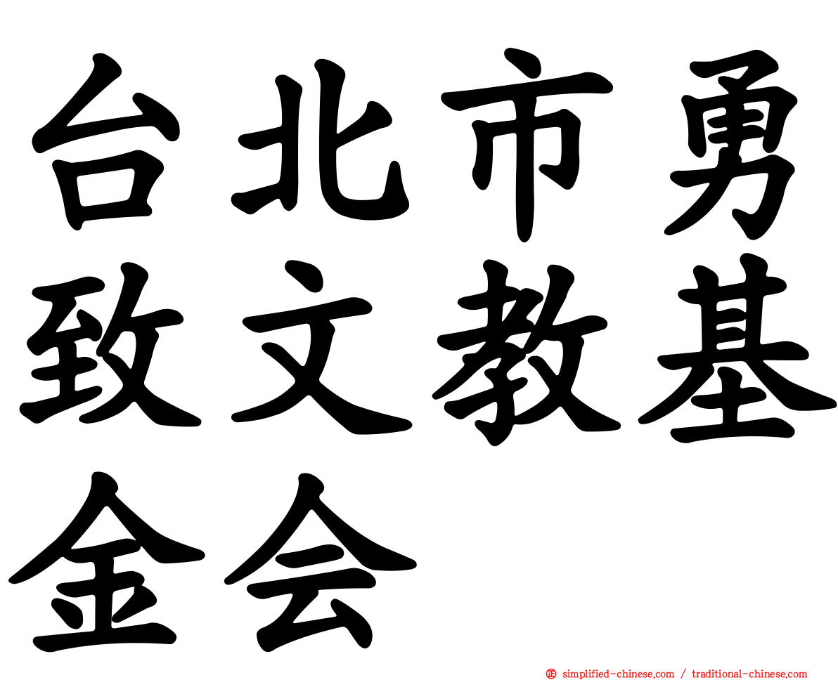 台北市勇致文教基金会