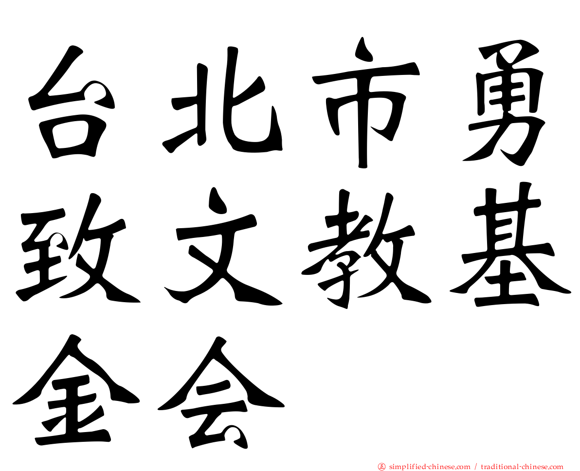 台北市勇致文教基金会