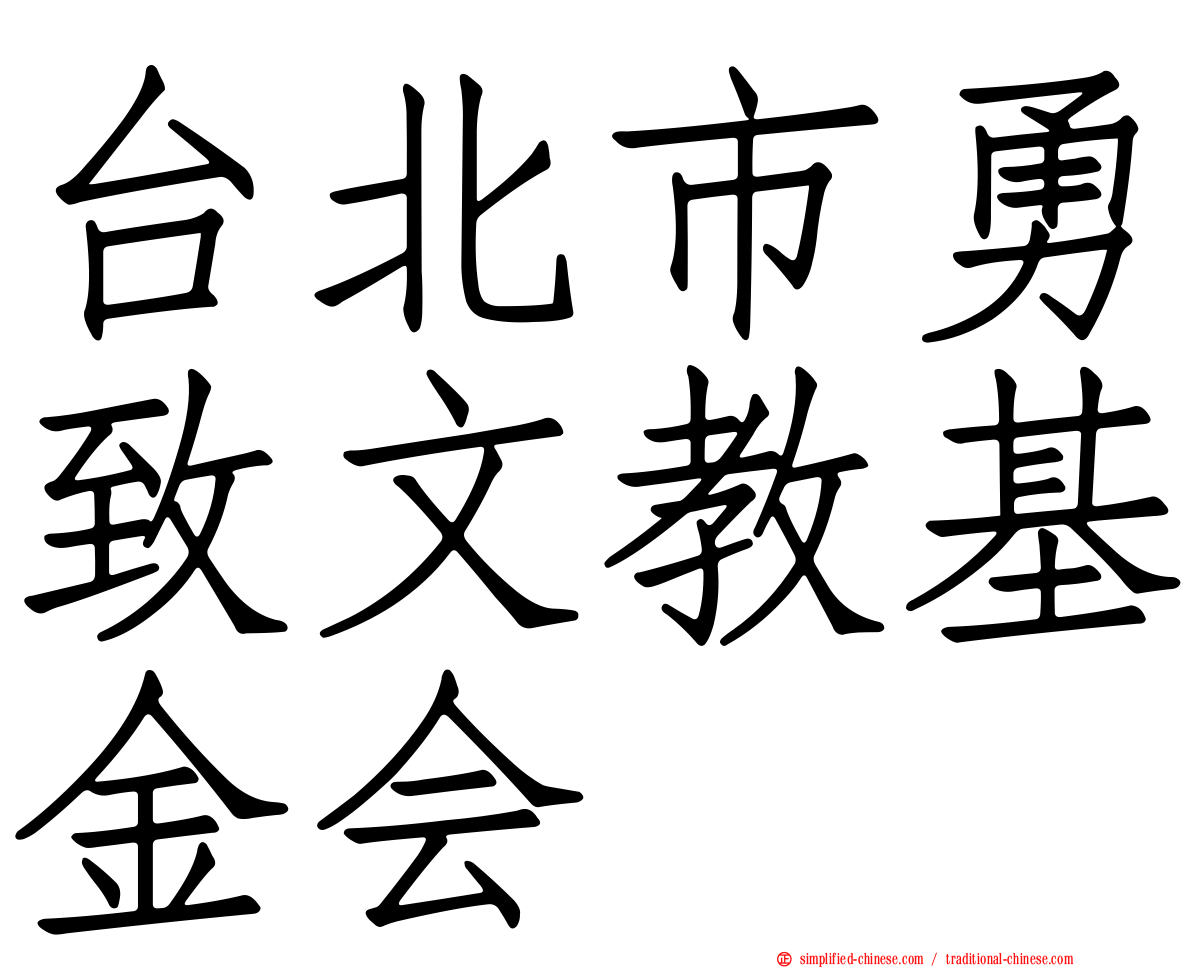 台北市勇致文教基金会