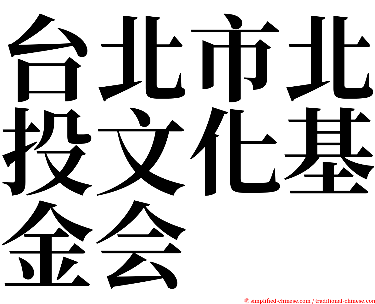 台北市北投文化基金会 serif font
