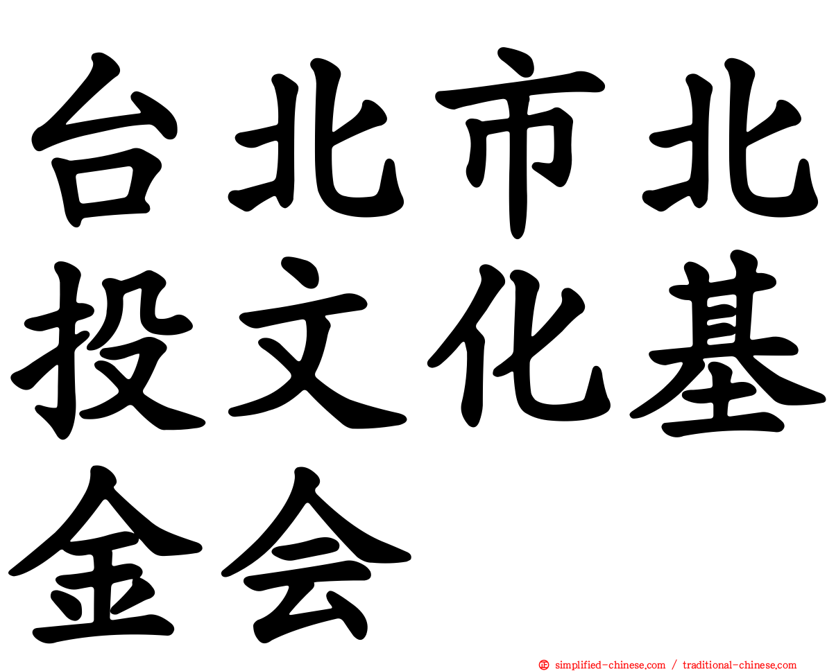 台北市北投文化基金会