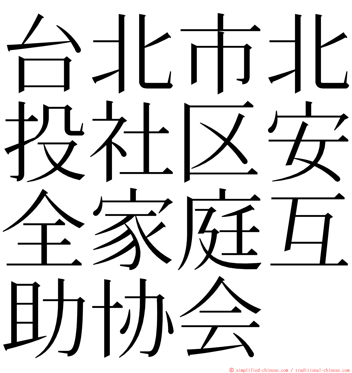 台北市北投社区安全家庭互助协会 ming font