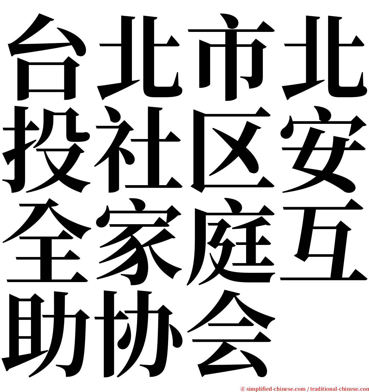 台北市北投社区安全家庭互助协会 serif font