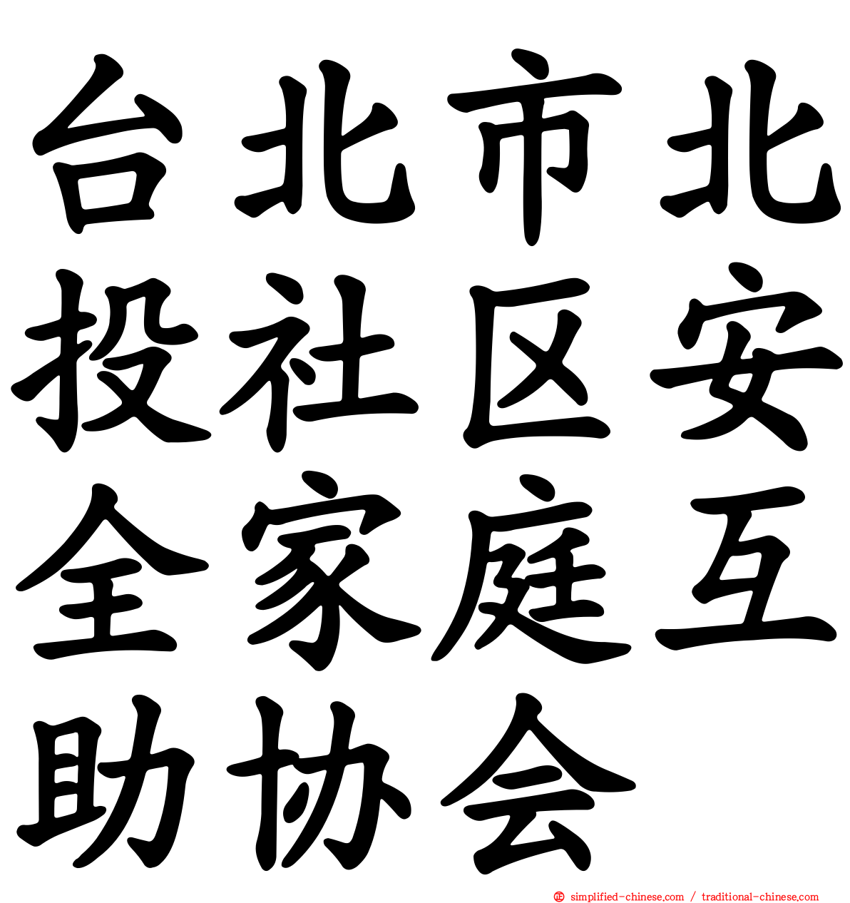 台北市北投社区安全家庭互助协会