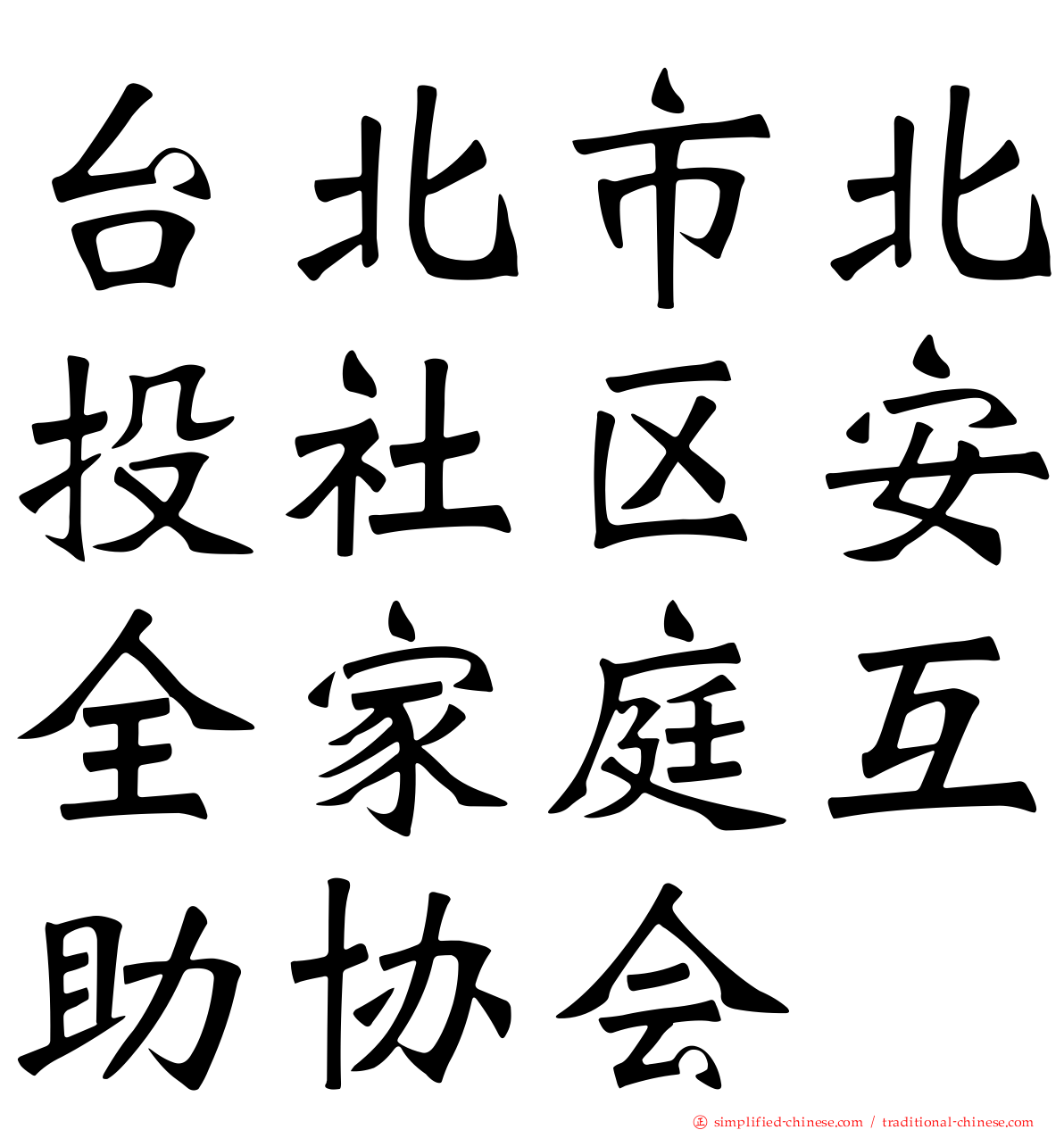 台北市北投社区安全家庭互助协会