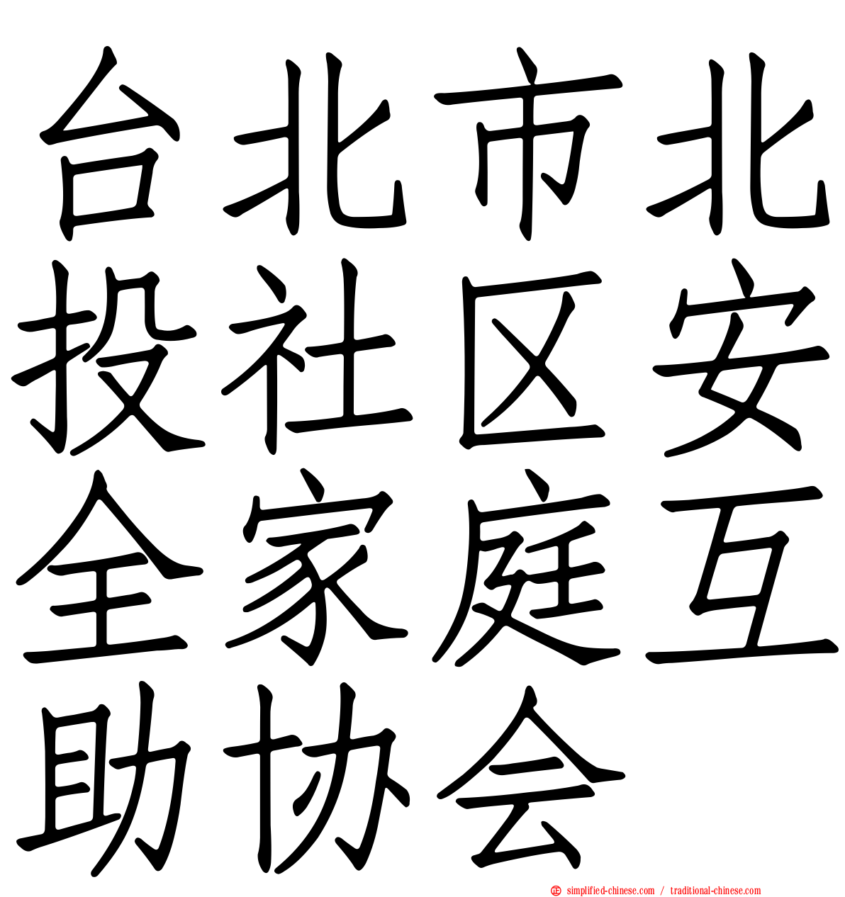 台北市北投社区安全家庭互助协会