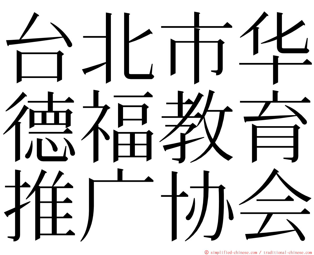 台北市华德福教育推广协会 ming font
