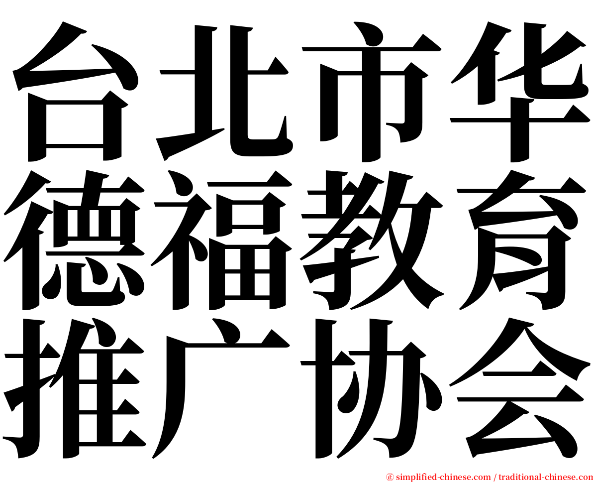 台北市华德福教育推广协会 serif font