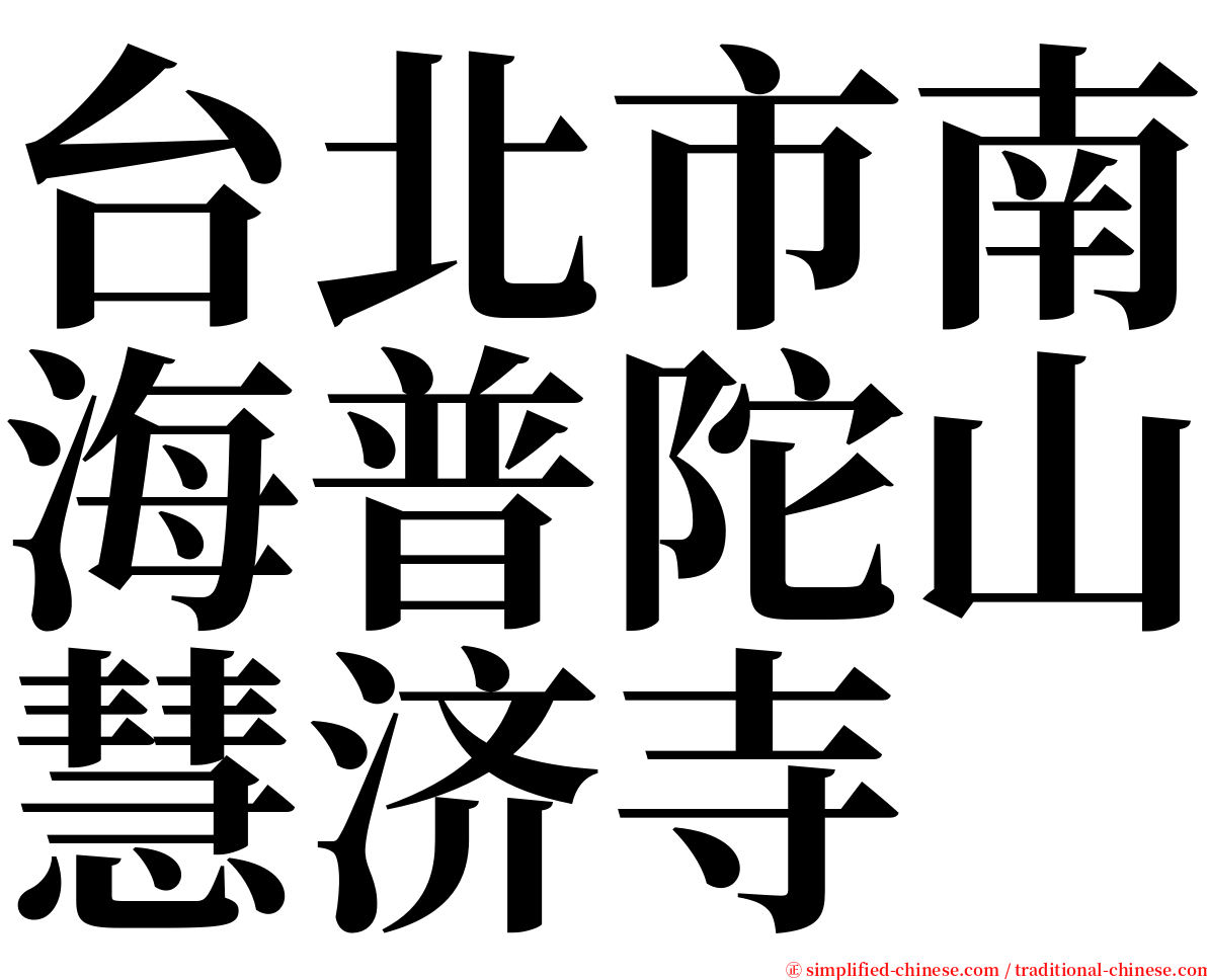 台北市南海普陀山慧济寺 serif font