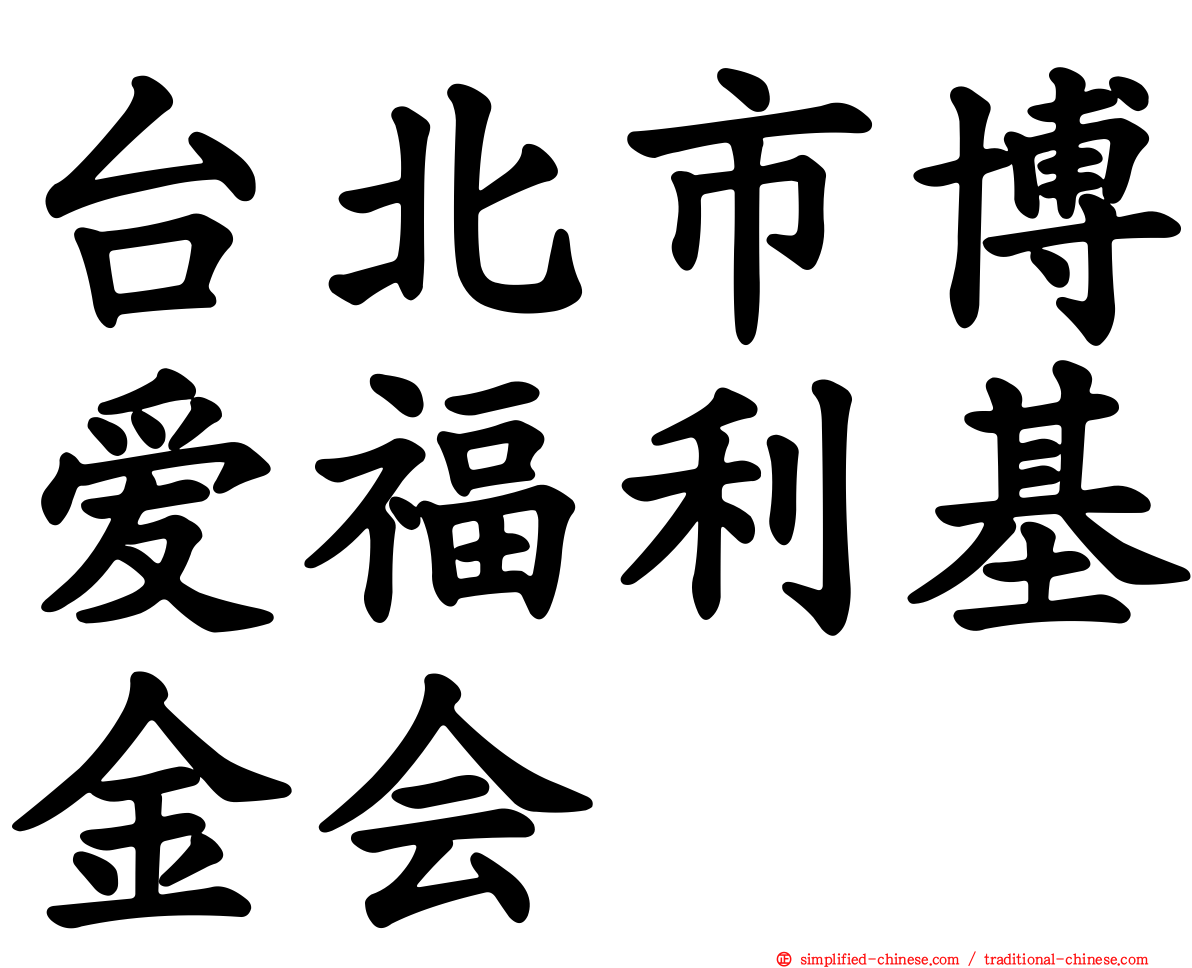 台北市博爱福利基金会