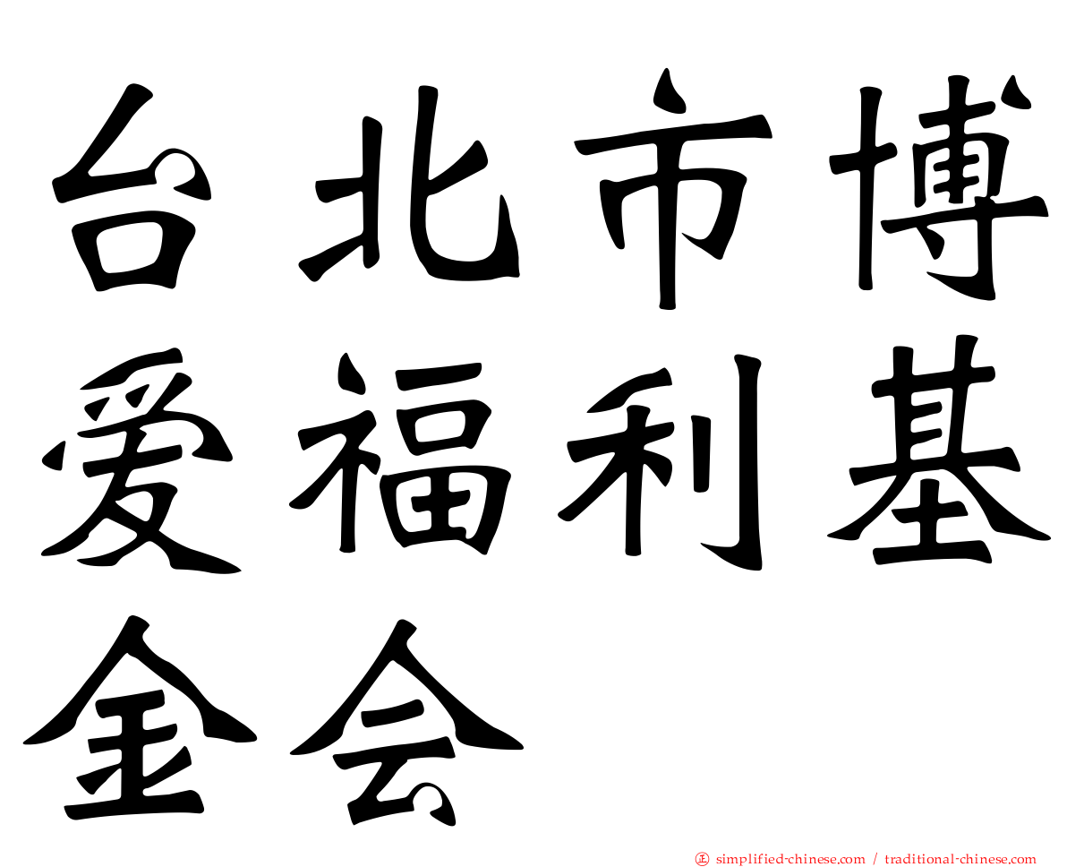 台北市博爱福利基金会