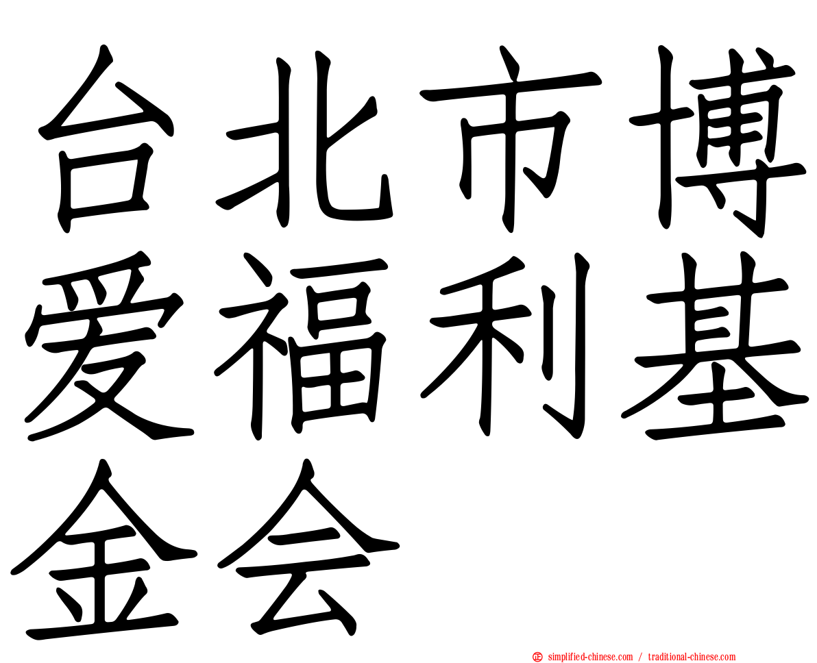 台北市博爱福利基金会