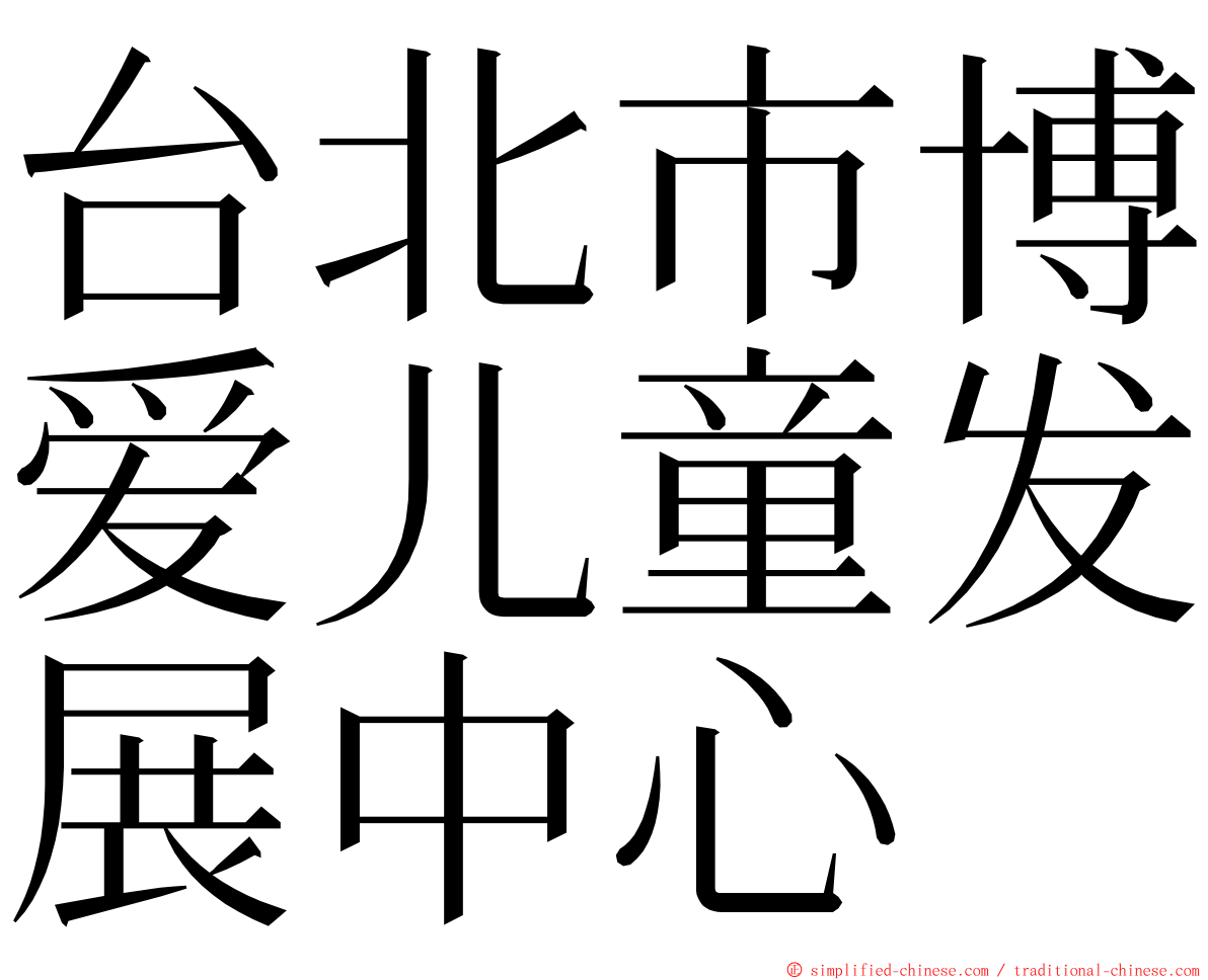 台北市博爱儿童发展中心 ming font