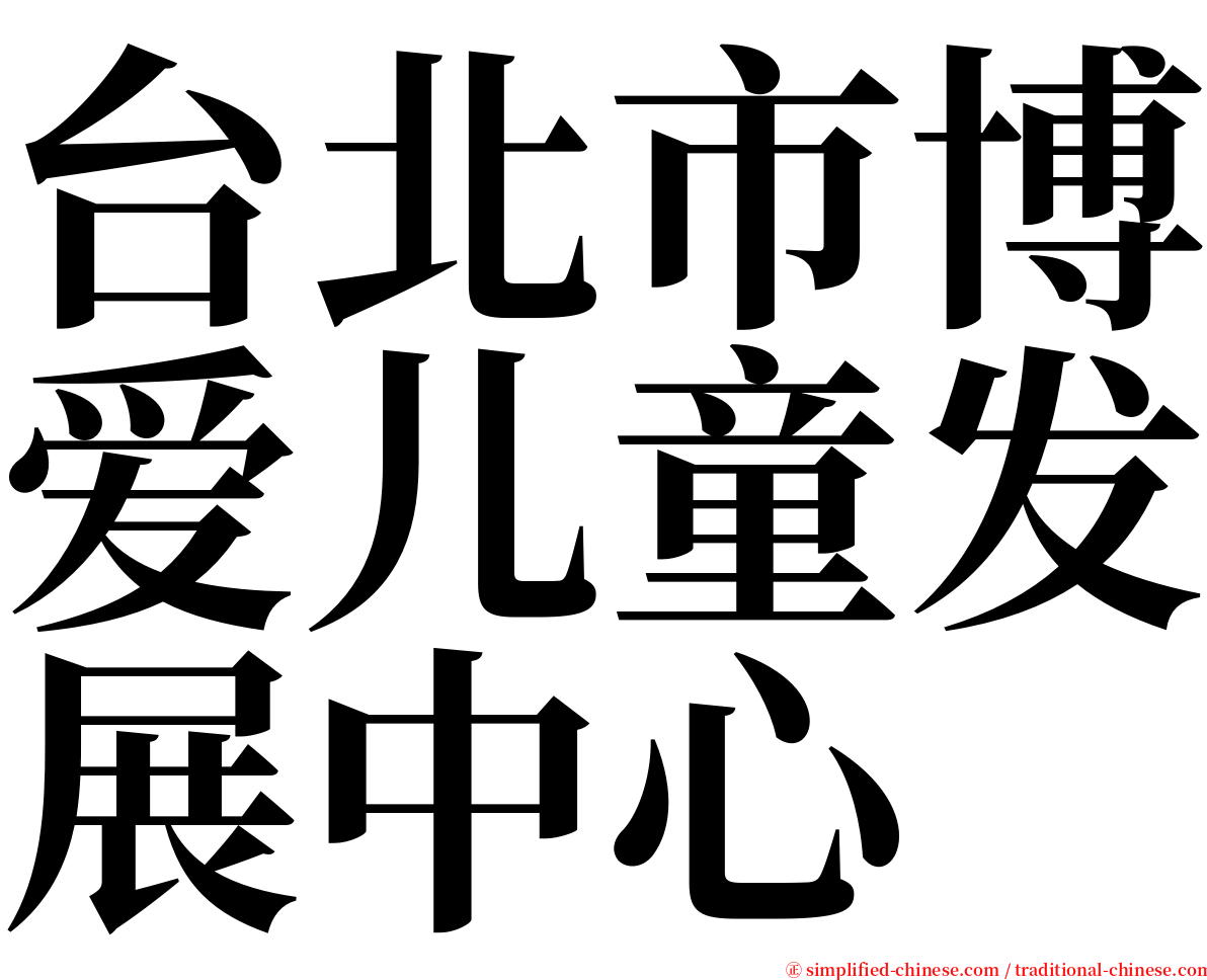 台北市博爱儿童发展中心 serif font