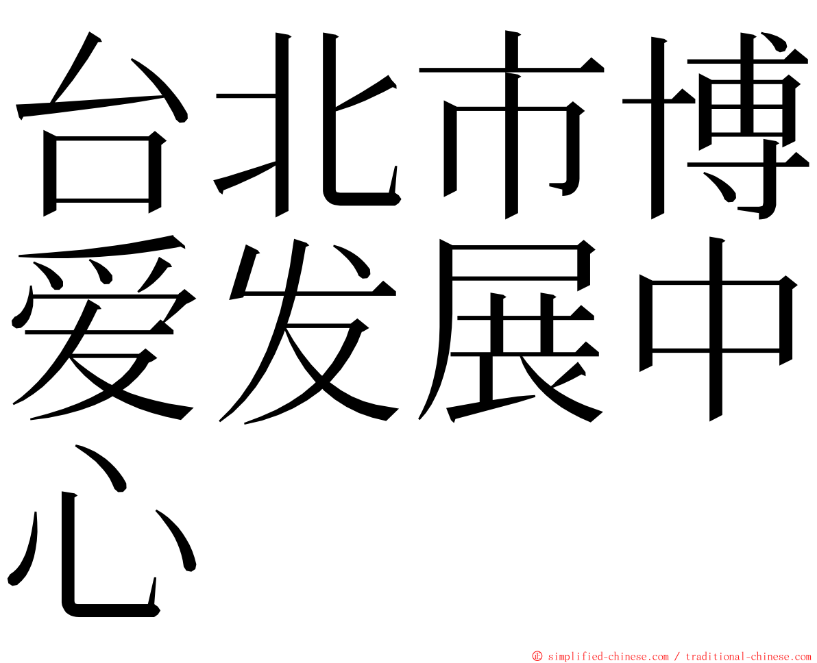 台北市博爱发展中心 ming font