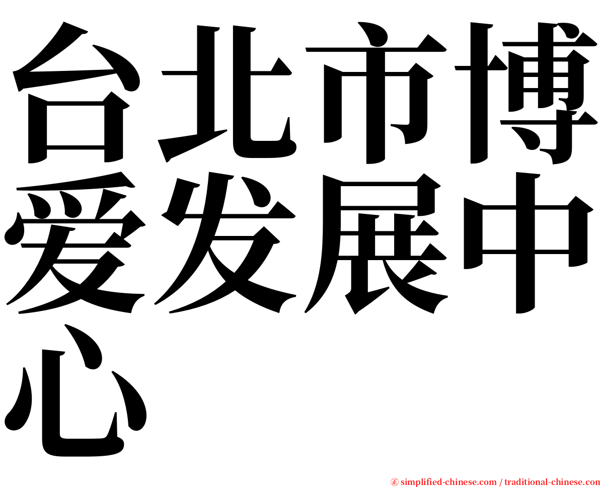 台北市博爱发展中心 serif font