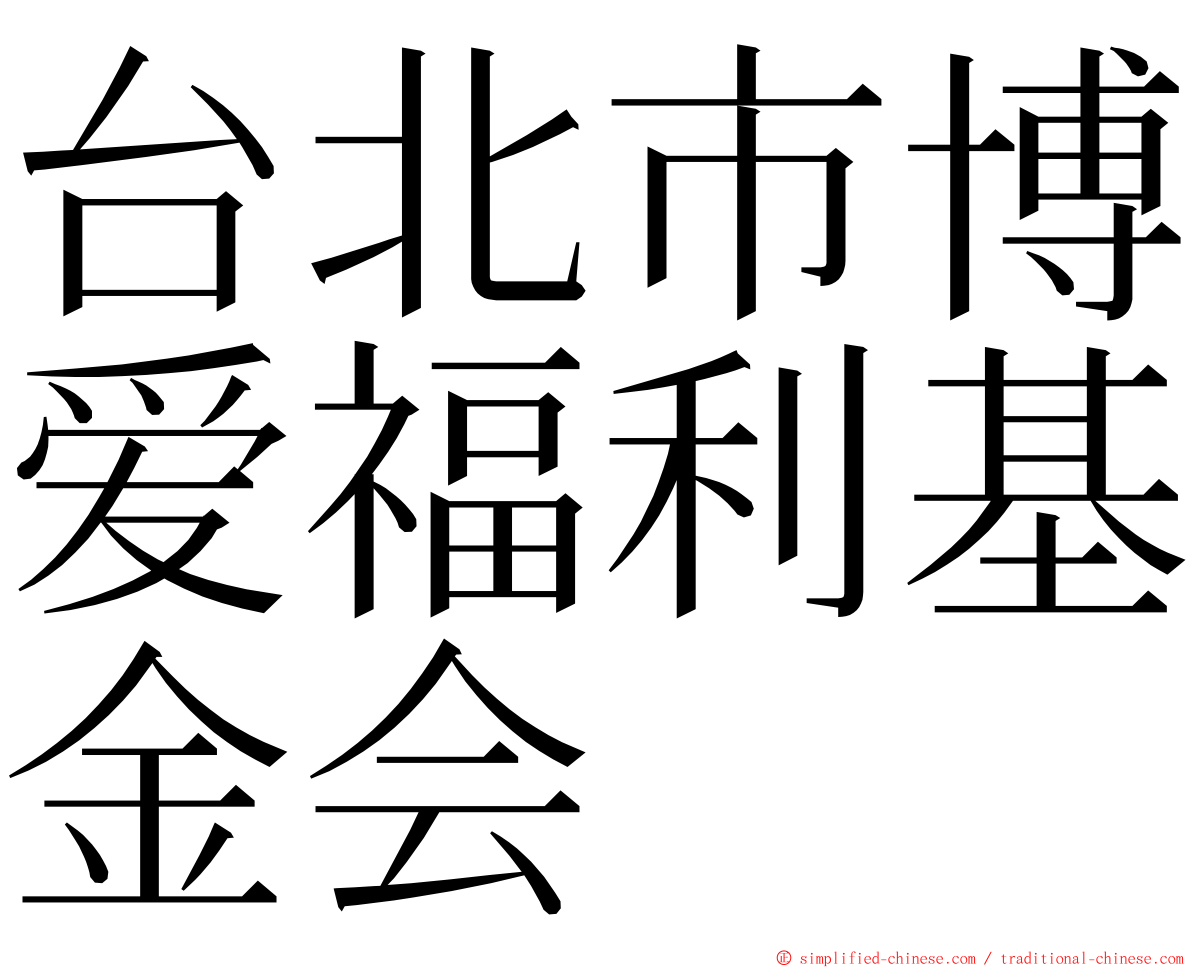 台北市博爱福利基金会 ming font