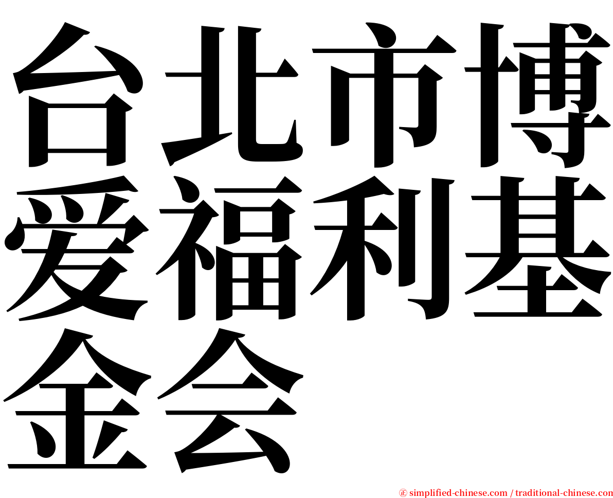 台北市博爱福利基金会 serif font