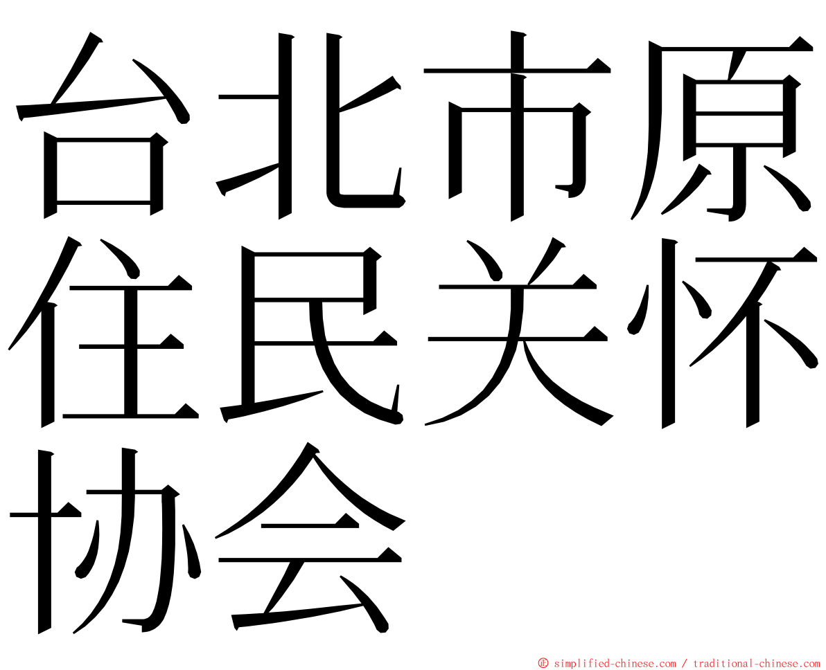 台北市原住民关怀协会 ming font