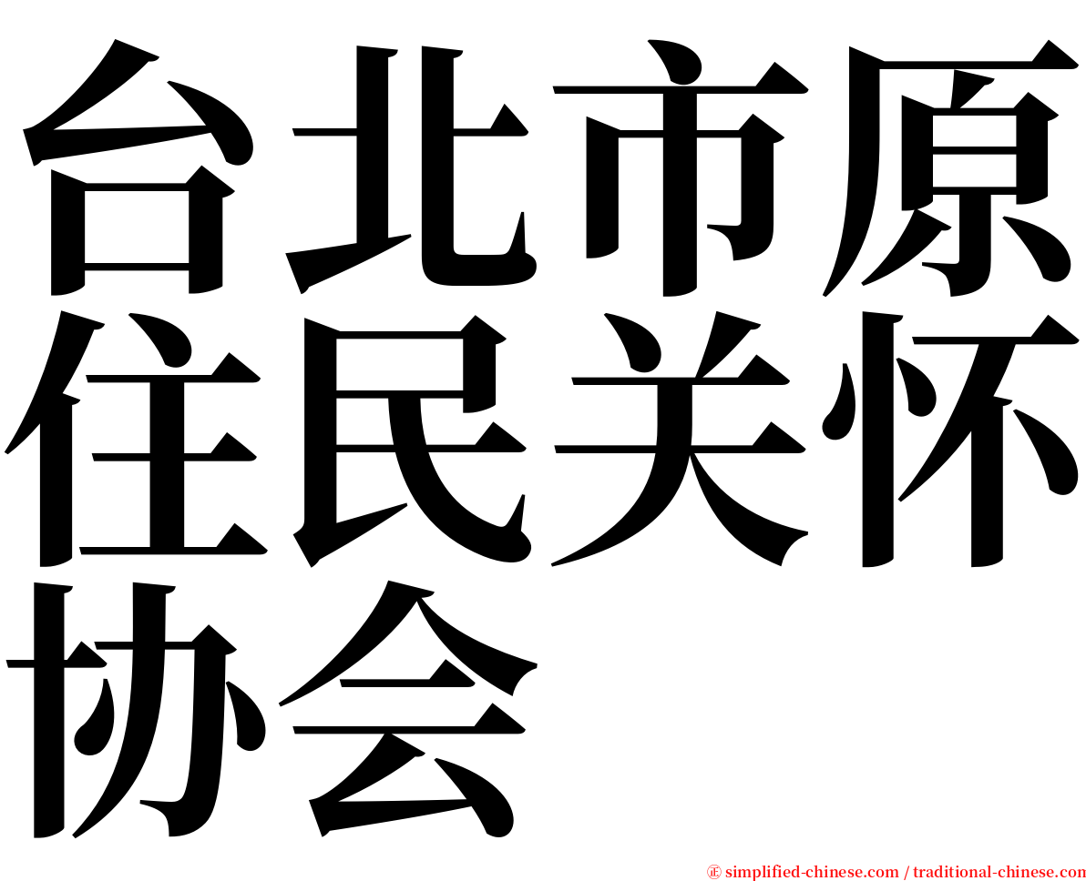 台北市原住民关怀协会 serif font