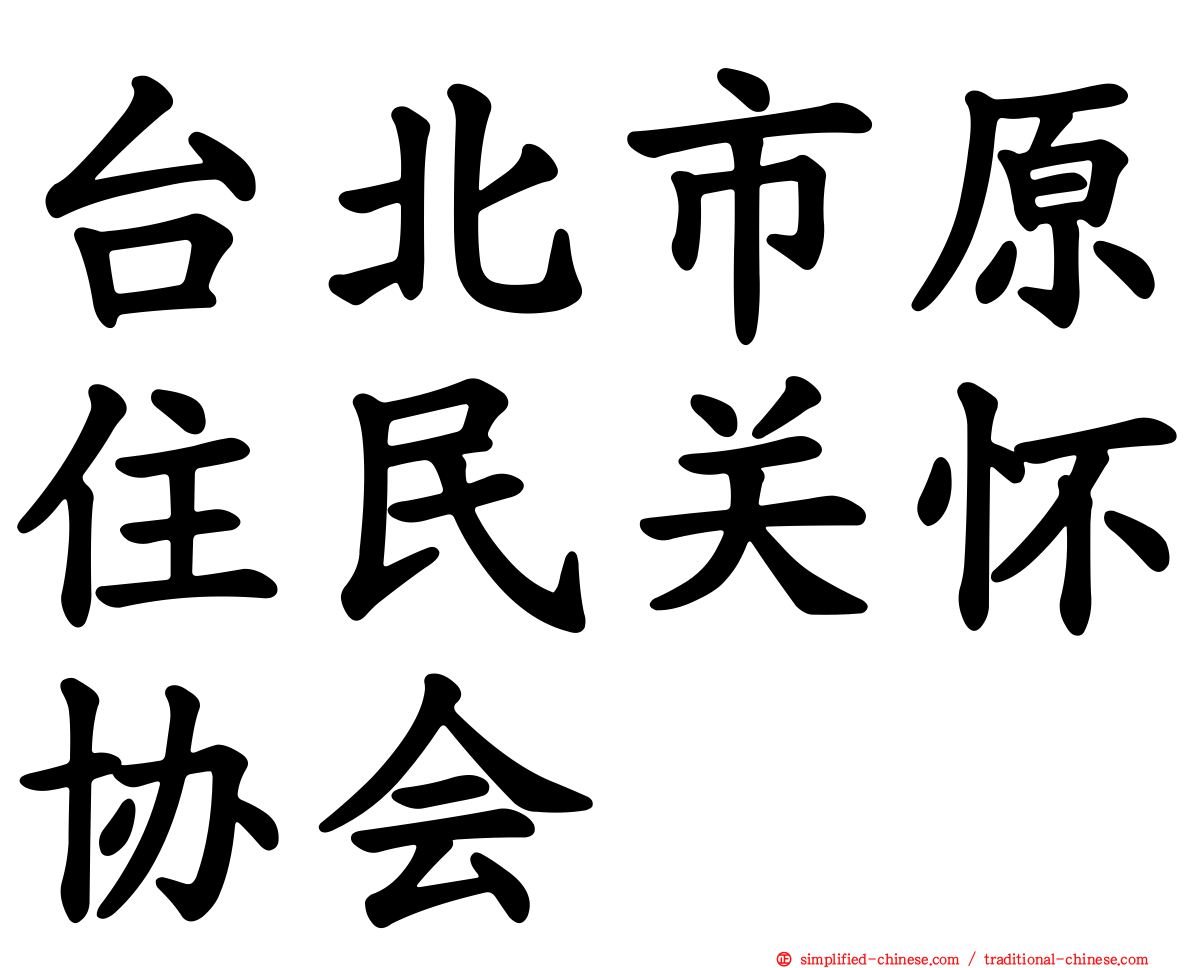 台北市原住民关怀协会