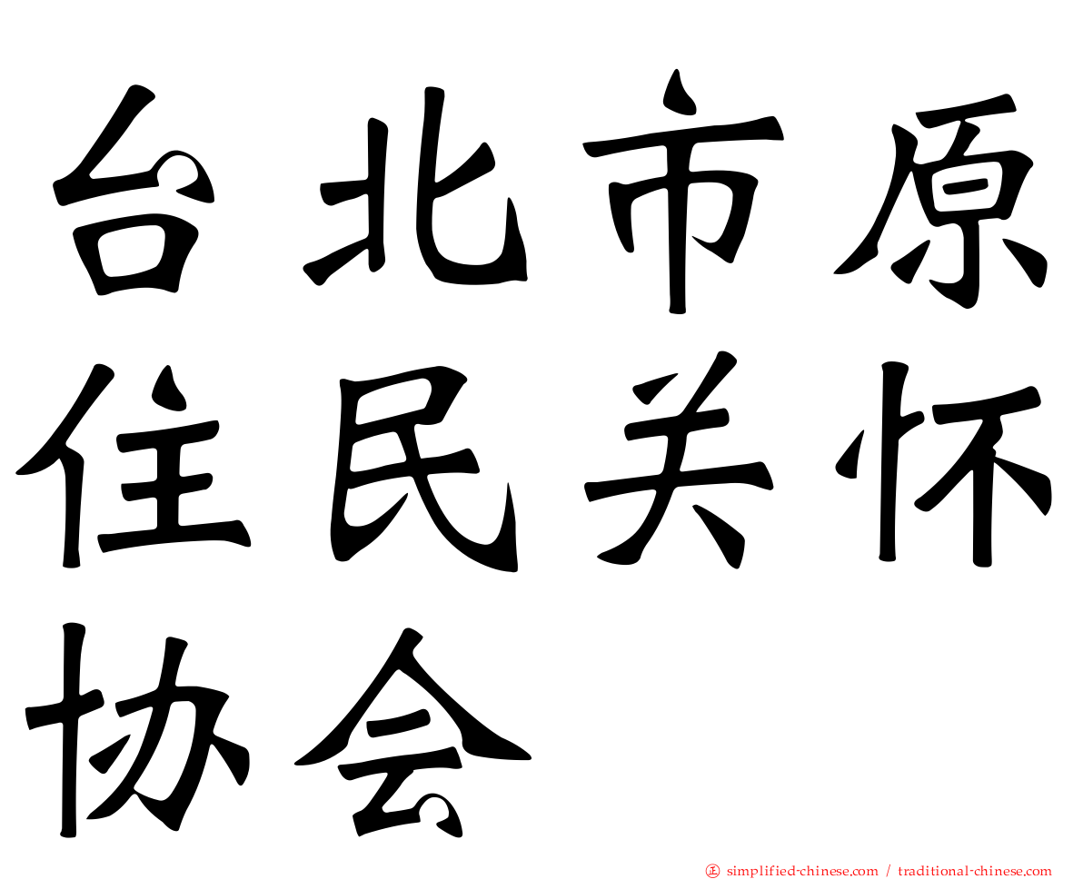 台北市原住民关怀协会