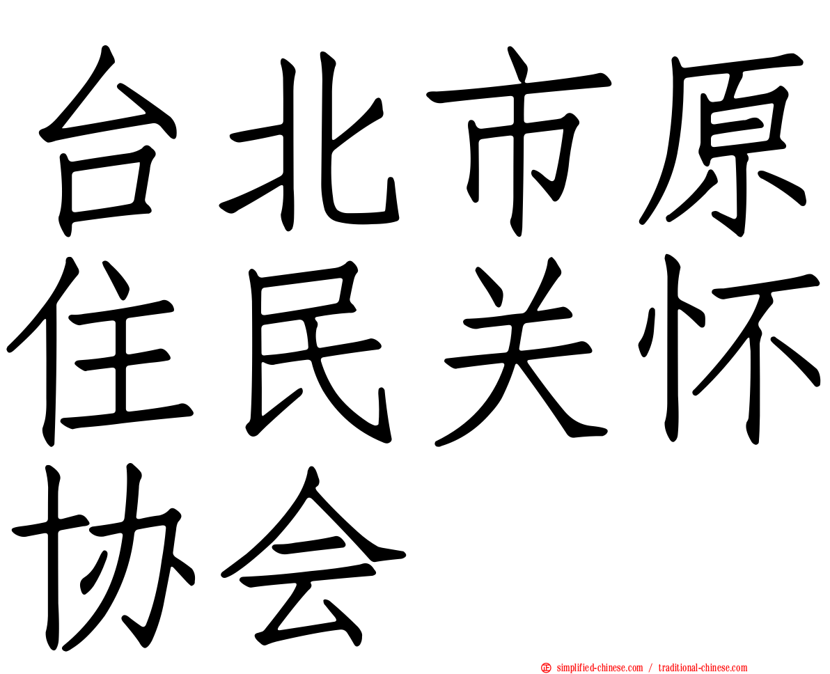 台北市原住民关怀协会