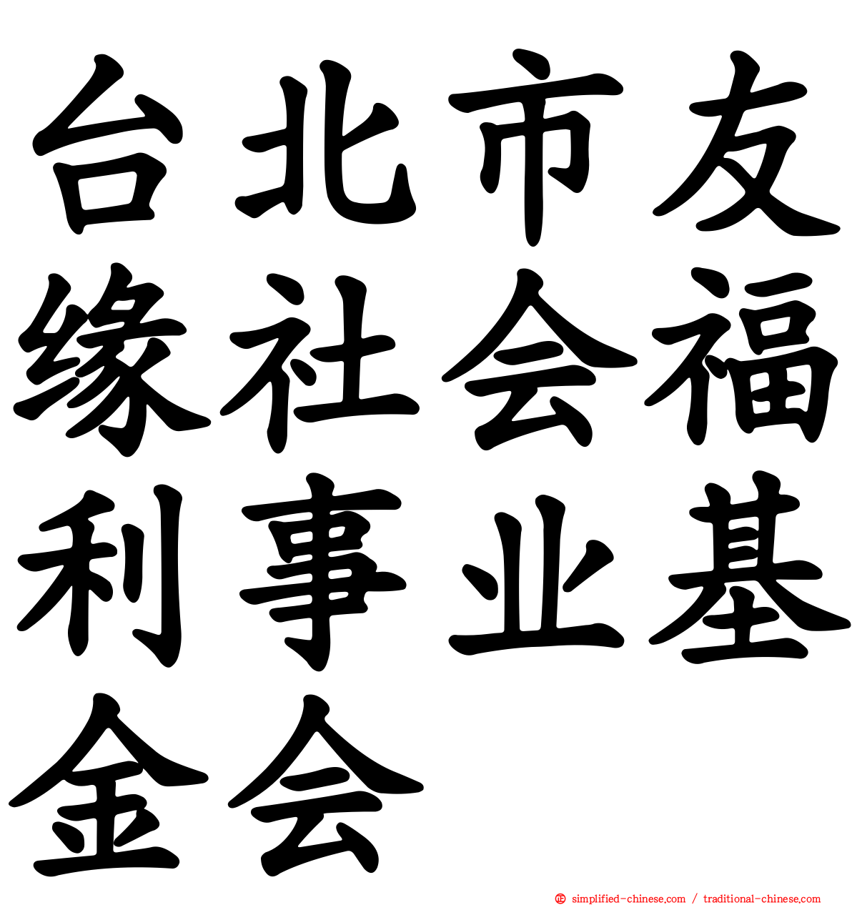 台北市友缘社会福利事业基金会