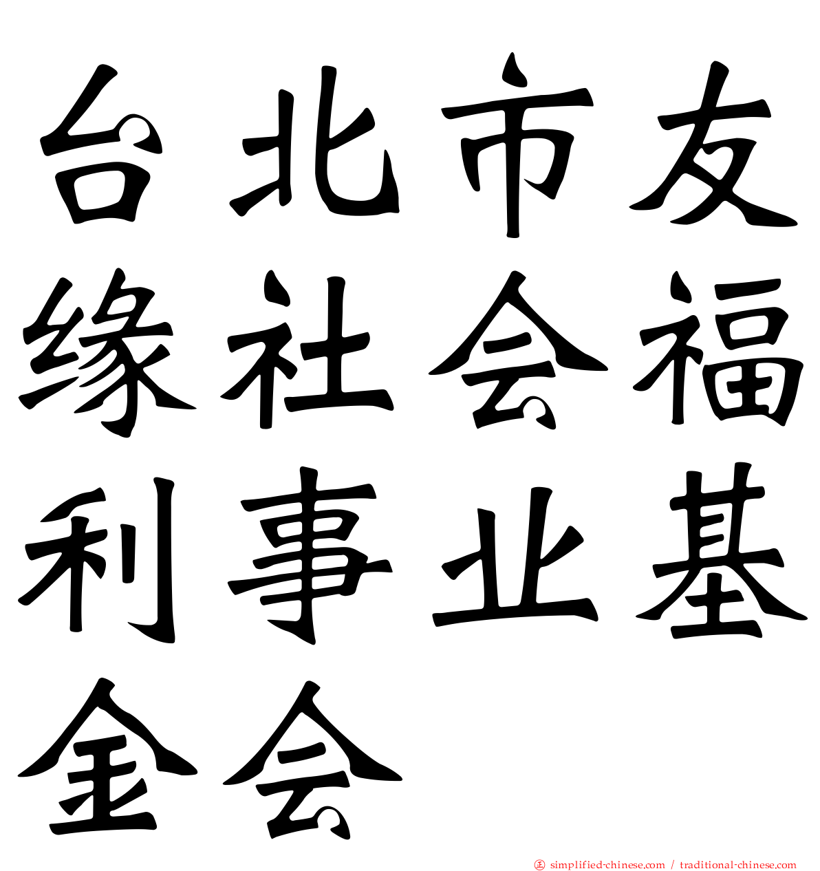 台北市友缘社会福利事业基金会