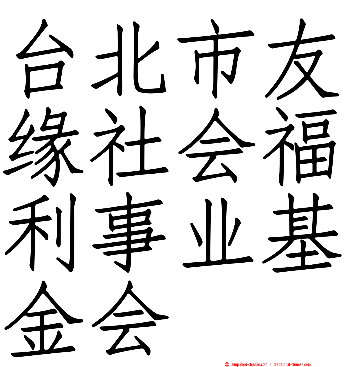 台北市友缘社会福利事业基金会