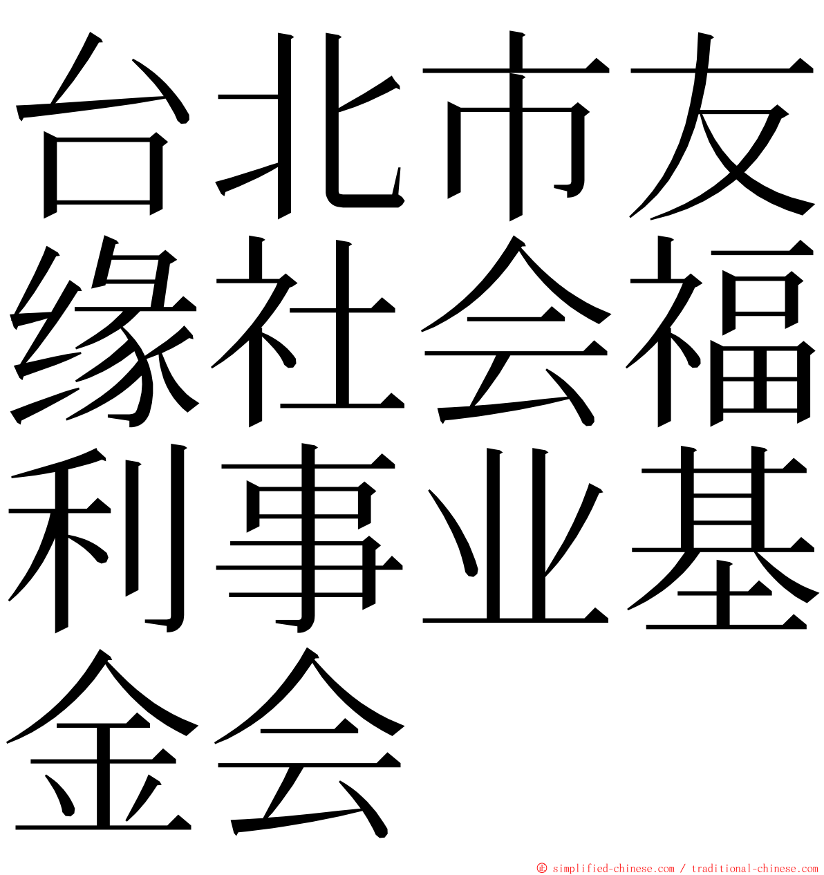 台北市友缘社会福利事业基金会 ming font